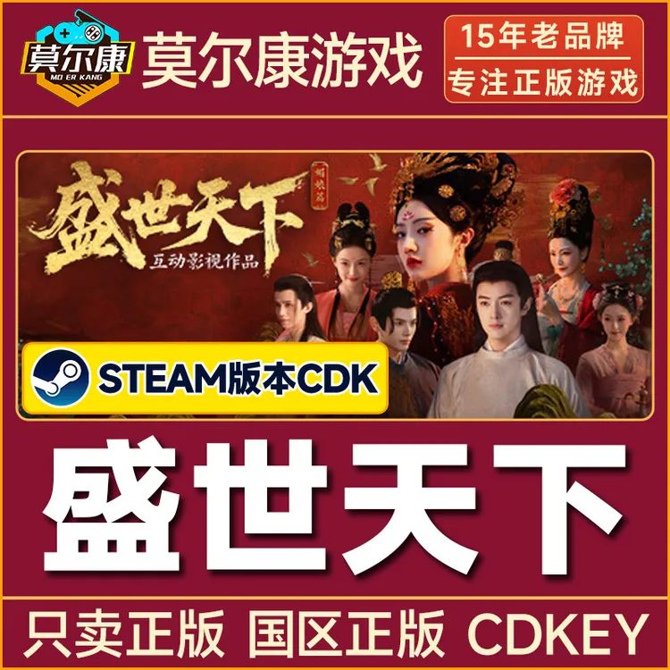 Steam版 盛世天下 正版国区CDKEY激活码 PC正版中文剧情游戏
