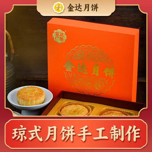 金秋伴月礼盒A海南琼式酥皮月饼