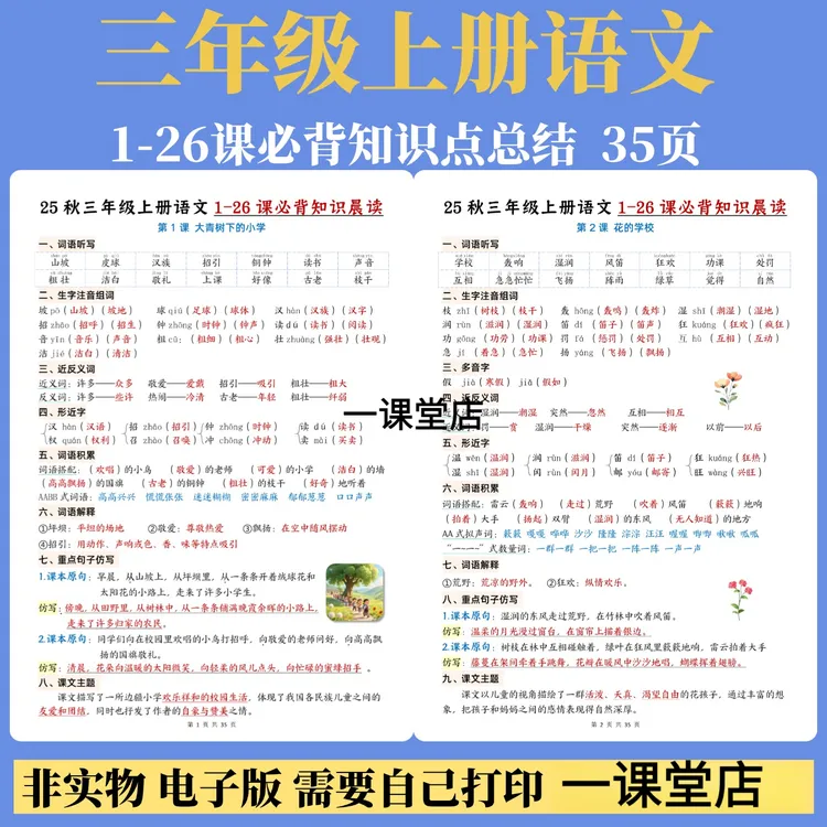 25 秋三年级上册语文 1-26课必背知识同步知识点汇总含词语听写