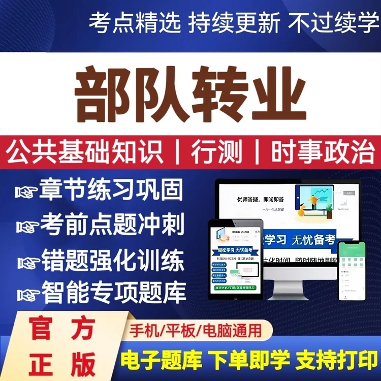 2026年年部队转业干部考试题库军转干安置在线刷题库资料电子档