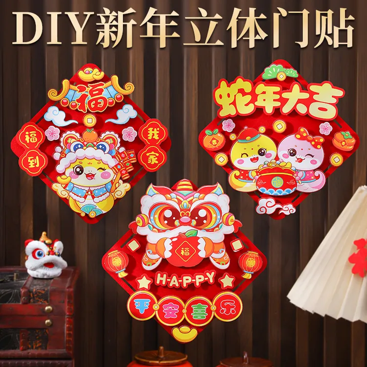 2025新年福字手工diy门贴材料包幼儿园儿童元旦益智玩具过年礼物
