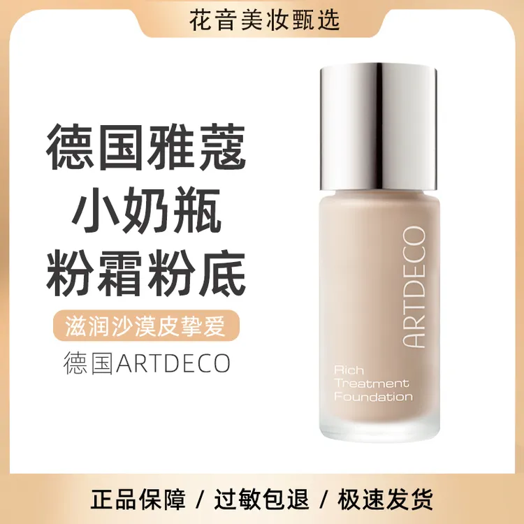 干皮亲妈！德国ARTDECO雅蔻小奶瓶粉霜粉底液轻薄持久粉底霜20ML