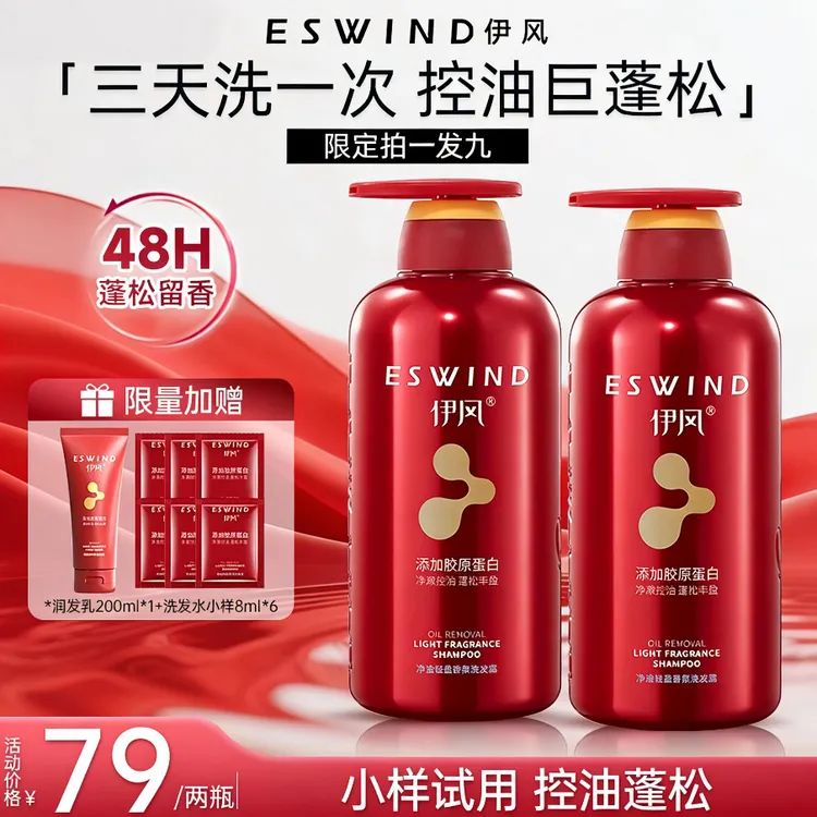 【明星同款】 拍1发9伊风净油轻盈洗发露48h留香胶原蛋白护发500ml