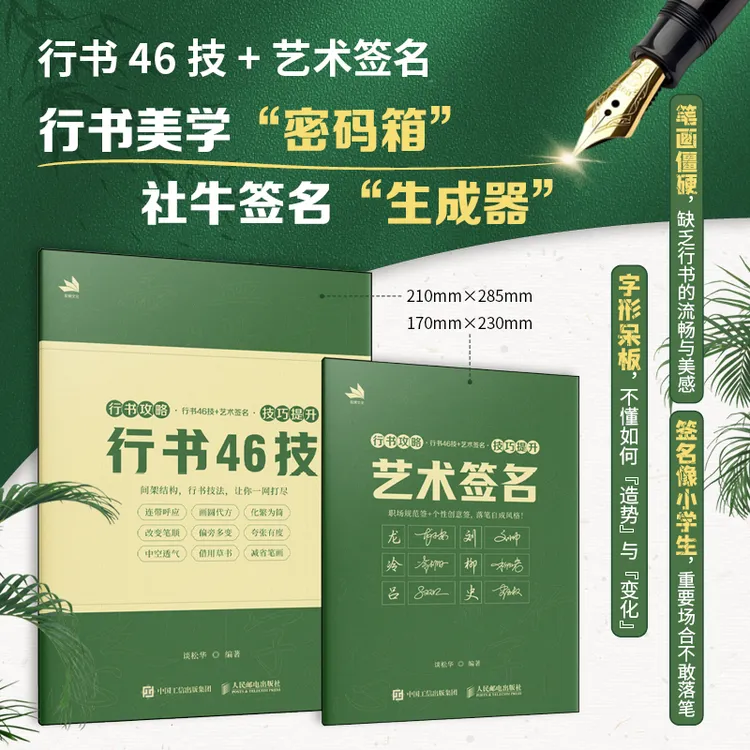 行书攻略 行书46技+艺术签名（技巧提升）