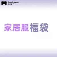 【单件装】中厚厚款家居服福袋（女）随机发