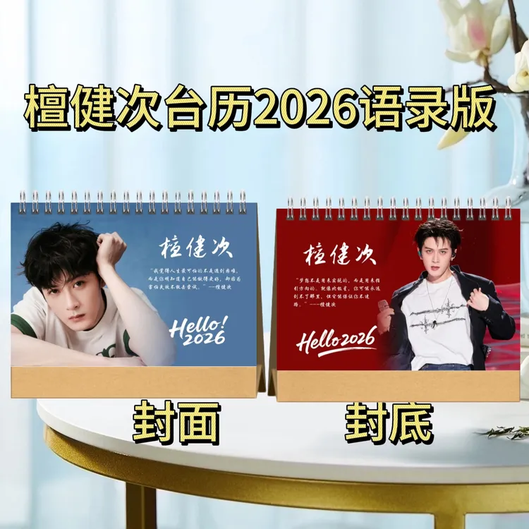 檀健次歌词本语录纪念册2026年台历