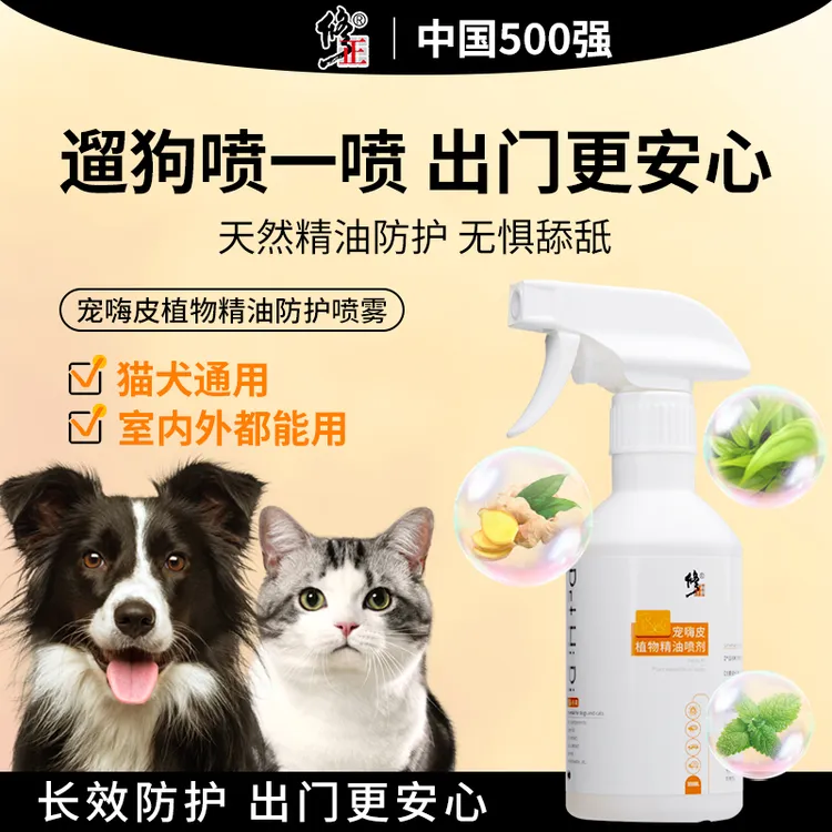 【修正】遛狗必备宠物户外防护远虫喷雾猫狗外出喷剂除螨喷雾室内外