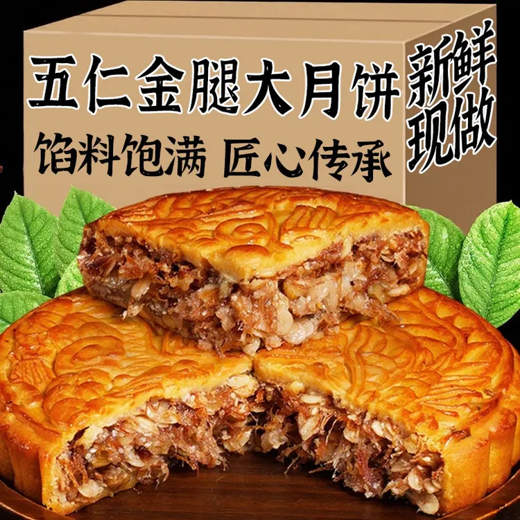 五仁金腿月饼皮薄馅足老式传统糕点中秋节礼盒送礼广式月饼糕点心