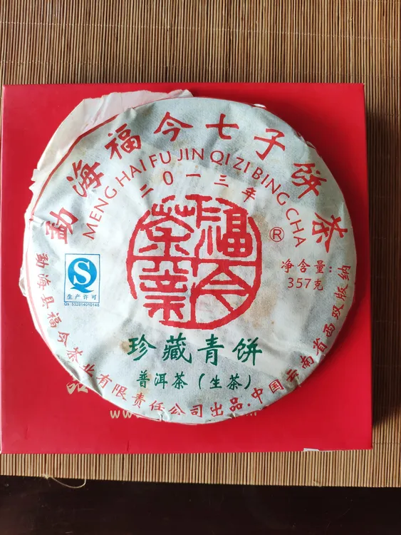 福今2013年珍藏青饼