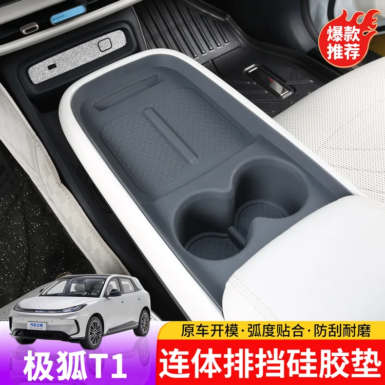 适用于极狐T1连体排挡硅胶垫专用于极狐T1内饰中控排挡水杯硅胶垫