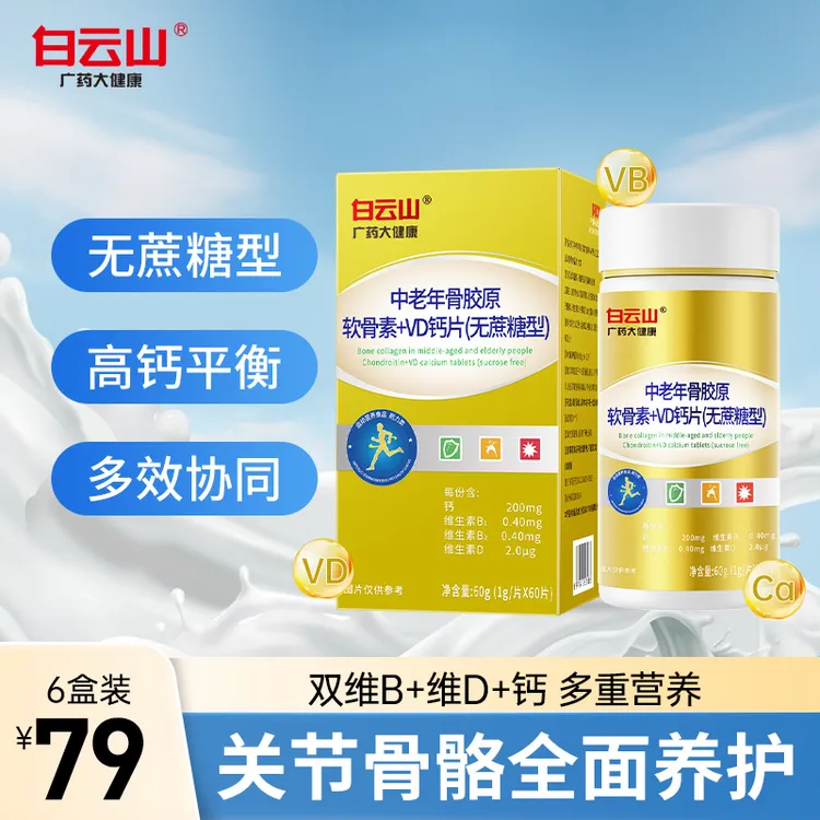 【浩东专属】白云山补软骨护关节补钙骨胶原软骨素VD+VB钙片60片/盒