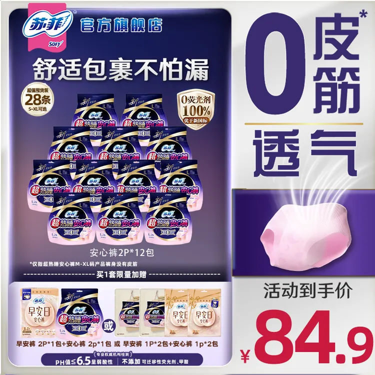 【新国标】苏菲超熟睡安心裤0皮筋超薄透气防漏夜用安睡裤型卫生巾