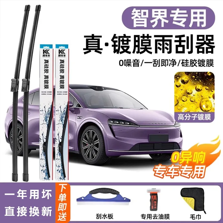 适用智界R7水弹升级镀膜静音雨刮器官方替换原厂高分子无骨雨刷器
