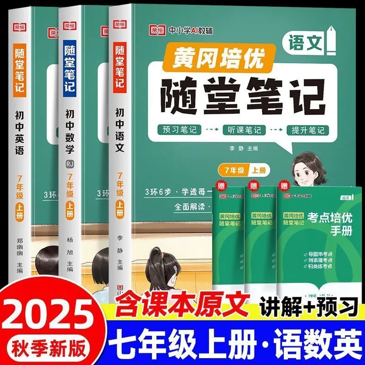 2025秋季随堂笔记七年级上册语文数学英语人教版暑假预习教材笔记