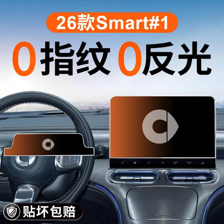 2026款smart精灵#1号中控导航钢化膜屏幕贴膜车内装饰用品26一号.
