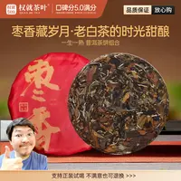 权就茶叶 枣香老白茶 2017年寿眉 枣香浓郁醇润 茶饼 300g/饼