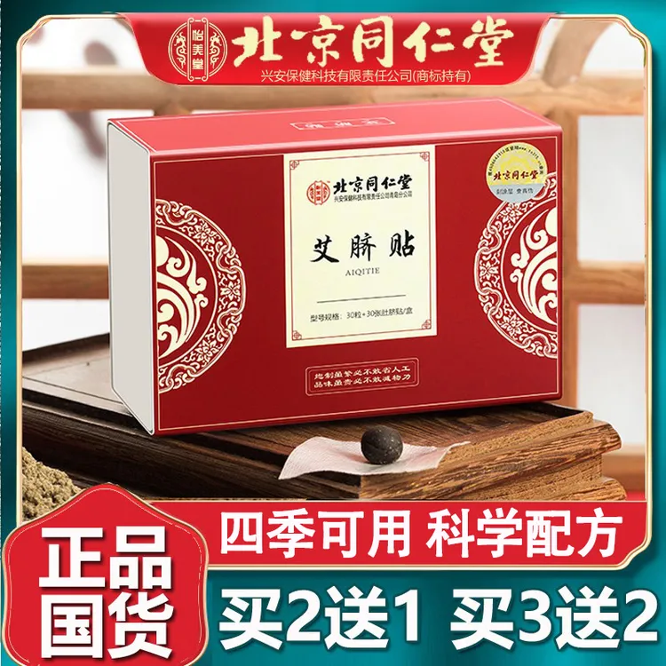 北京艾草肚脐贴含干姜花椒可艾灸排体内湿寒一粒一贴官方正品
