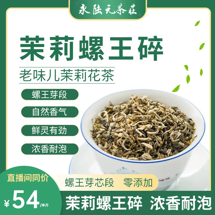茉莉螺王碎 浓香型茉莉花茶 耐泡有劲 折螺碎沙口重口袋装送茶缸