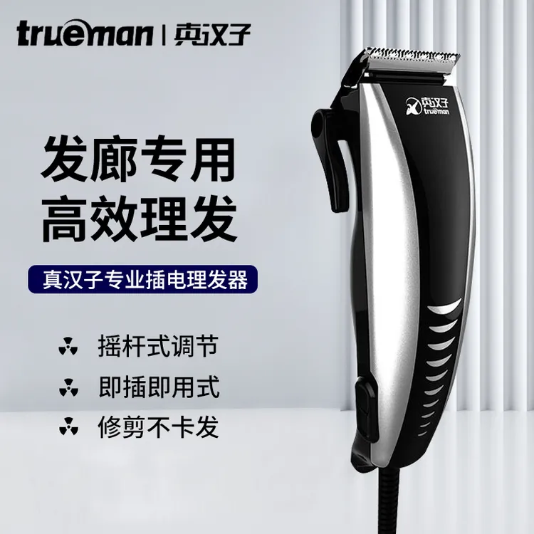 真汉子理发器发廊电动电推子插电式电推剪大人小孩通用理发剃发器