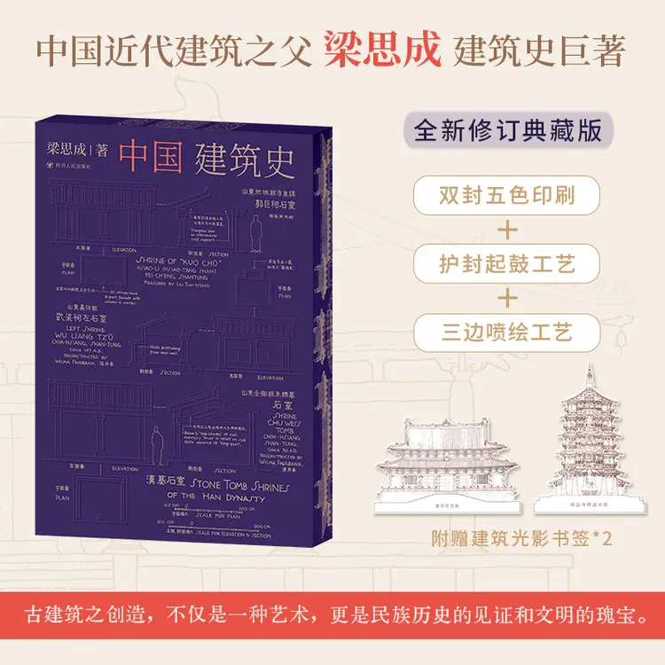 中国建筑史（三边喷绘+护封起鼓工艺+双封五色印刷）