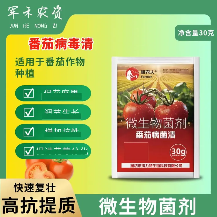 番茄病菌清微生物菌剂番茄西红柿蕃柿早疫灰霉复合叶面肥料