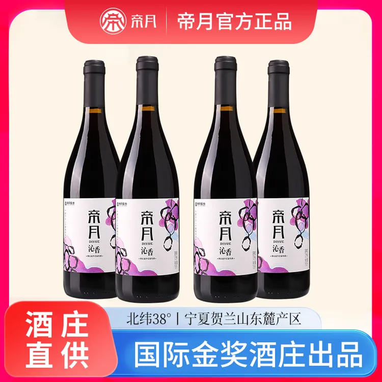 特惠4瓶装！帝月沁香干红葡萄酒果香型13度750ml