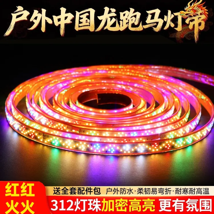 跑马灯流水led灯带户外防水氛围灯七彩变色超亮2026年新款中国龙
