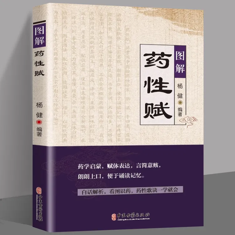 图解药性赋 药学启蒙赋体表达言简意赅朗朗上口便于诵读记忆
