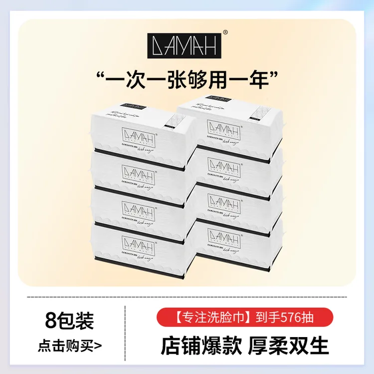 【子豪&琳琳】DAMAH黑魔法加厚加大抽取式一次性柔软洗脸巾洁面巾