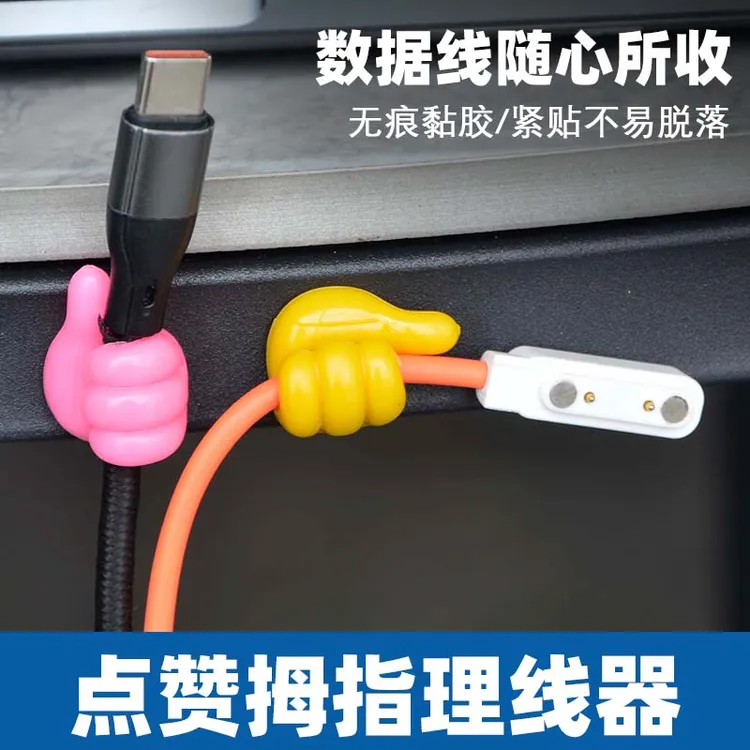 【到手5个】创意拇指数据线收纳固定粘钩理线多功能免打孔无痕挂钩