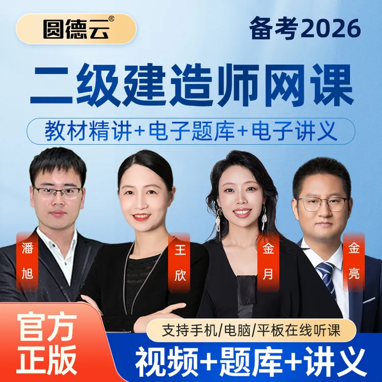 2026年二建网课视频二级建造师王欣金月董航课程母题习题库教材