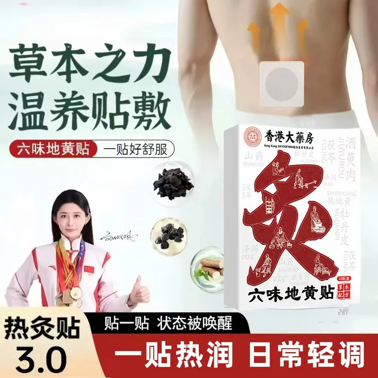 【研究官方正品】香港大药房六味地黄贴家用草本温感热炙贴热灸贴