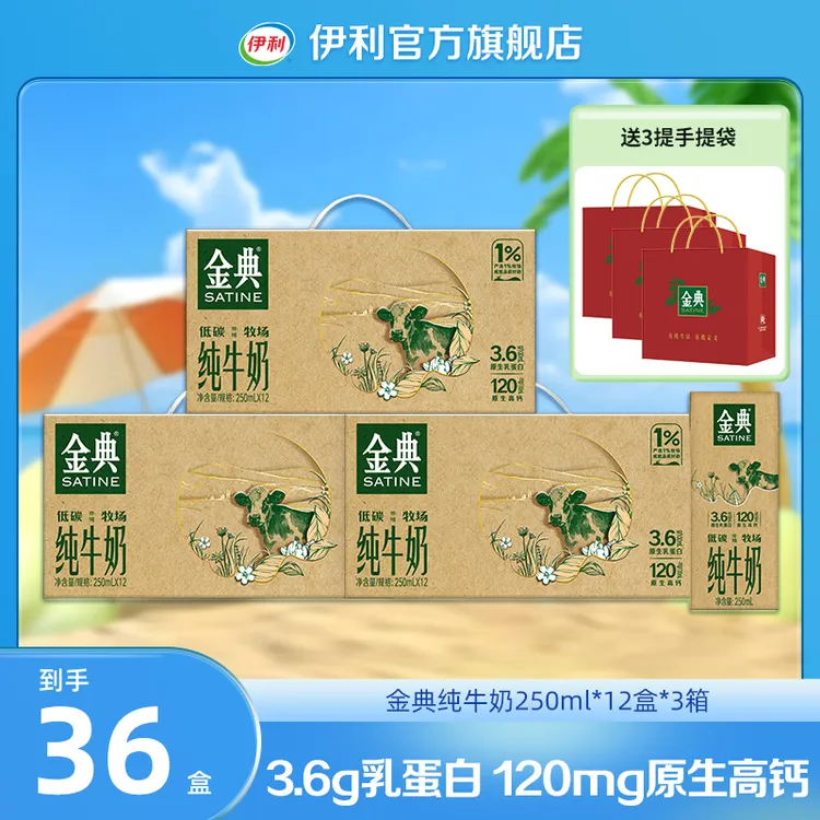 伊利（9月） 3箱金典纯牛奶250ml*12盒-低碳如木装 DR