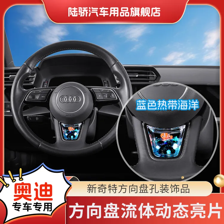 陆骄【奥迪Q5L/Q3/Q8/S8】C方向盘动态亮片S级趣味车内饰品养鱼达人