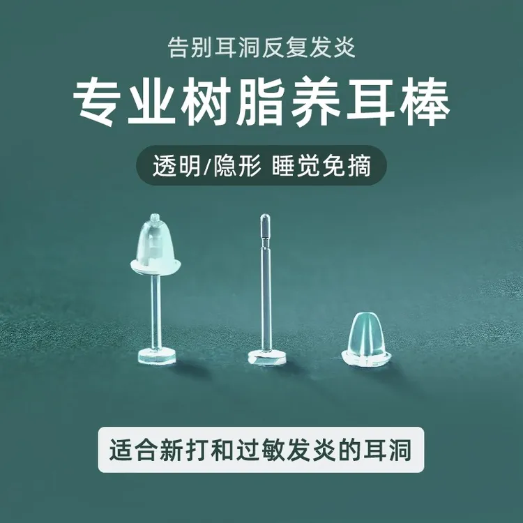 非金属树脂耳饰 耳钉隐形耳棒新打耳洞养耳针 女耳堵耳棍非耳骨钉