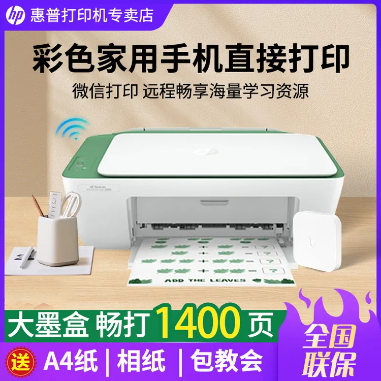 HP/惠普2385彩色喷墨打印机家用小型a4迷你学生作业照片办公手机