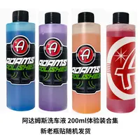 【体验装200ml】阿达姆斯 体验装合集洗车液汽美清洁正预两用