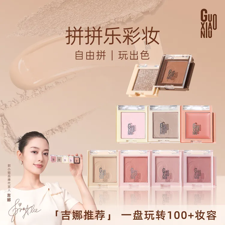GUOXIAONIU拼拼乐系列眼影哑光高光自由拆卸百变组合