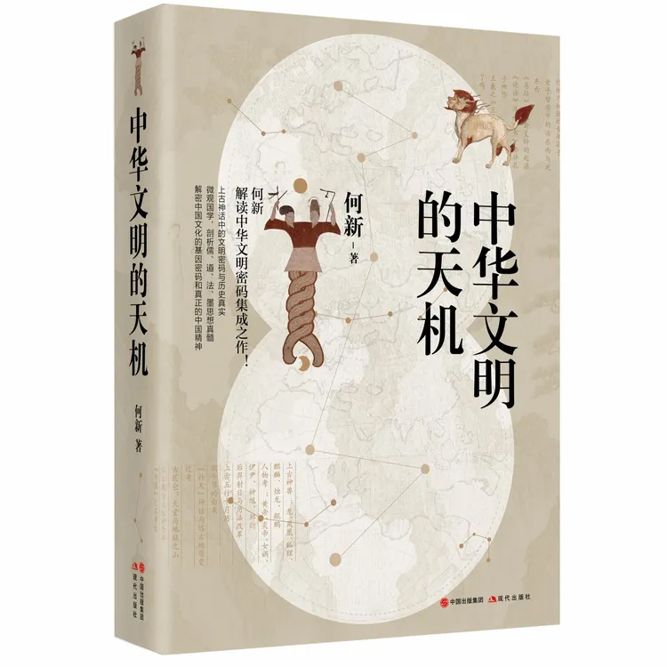中华文明的天机  解读上古神话中的文明密码与历史真实！