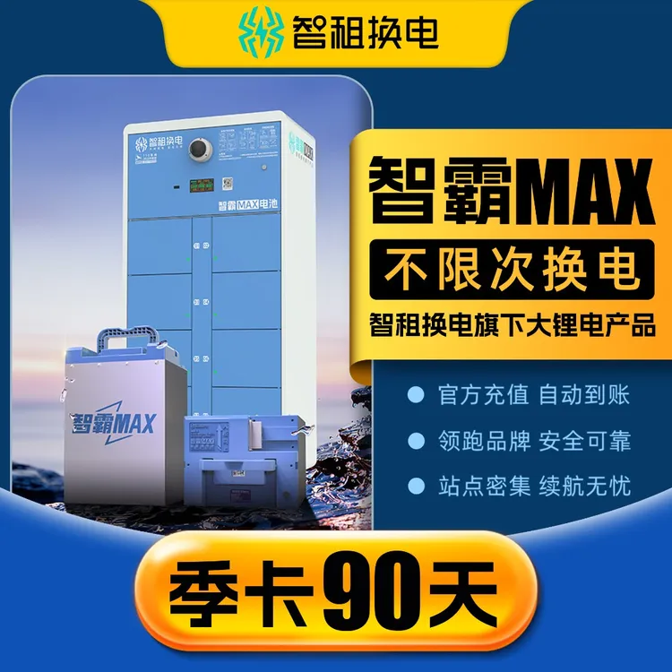 【智霸MAX换电季卡】智租换电超长续航90天无限次换电 下单自动到账