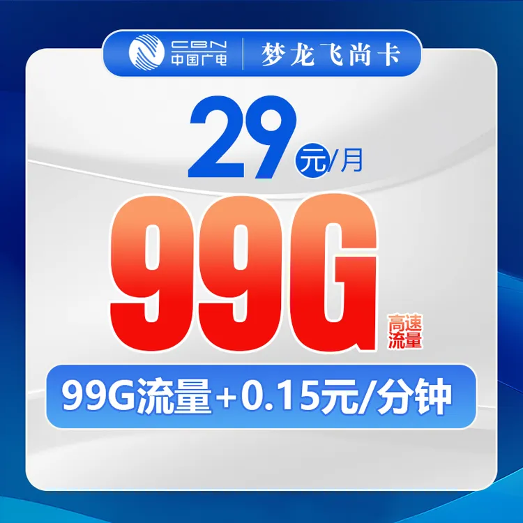 中国广电卡梦龙收货地即归属地29元大流量套餐