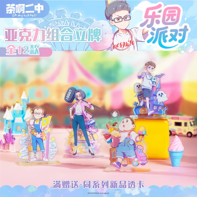 茶啊二中乐园派对系列立牌 满版双插 周边 校园 青春 摆件 谷子