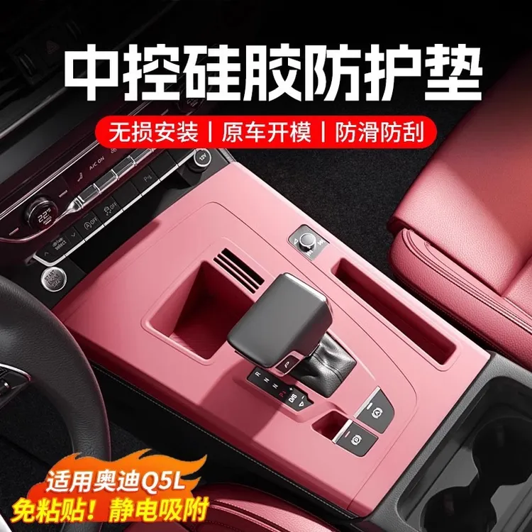 适用奥迪Q5L中控排挡面板保护垫专用贴膜硅胶车内装饰用品翻新
