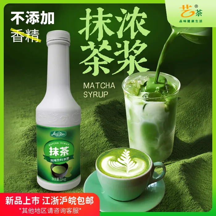 艺茶新品 抹茶风味饮料浓浆 1KG 抹茶拿铁奶盖星冰乐茶饮店奶茶店