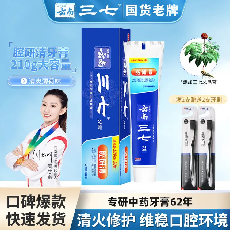 云南三七牙膏210g腔研清火护龈改善上火口腔草本植萃精华护理洁白