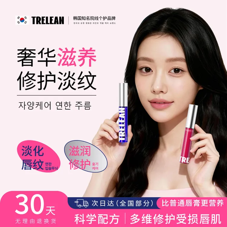 【韩国原装】Trelean-唇部精华液保湿滋润补水淡化唇纹防干裂润唇膏