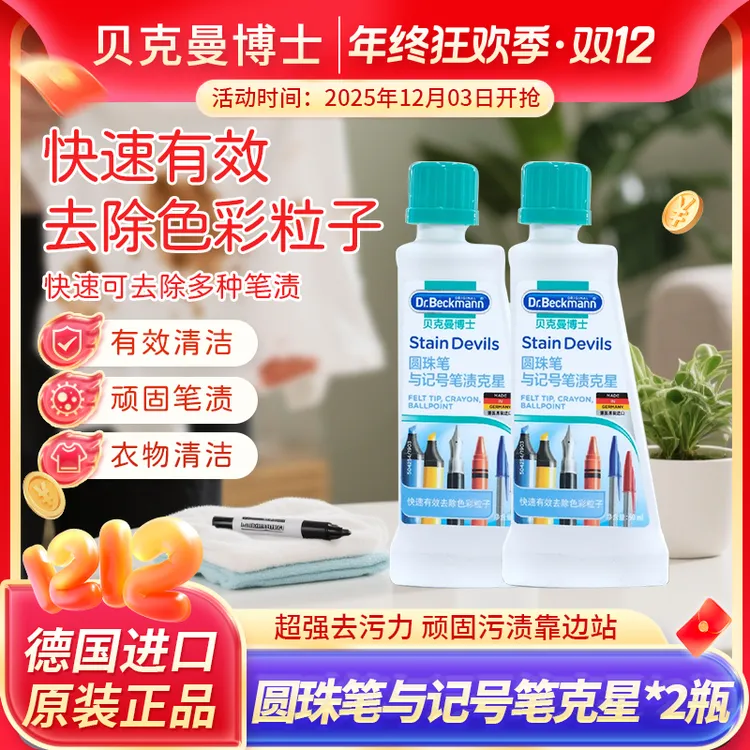 贝克曼博士圆珠笔及记号笔渍克星除笔渍校服开学季去笔渍净2瓶装