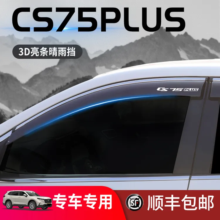 四代CS75Plus专用晴雨挡车窗挡雨板雨眉改装蓝鲸汽车三代大全用品