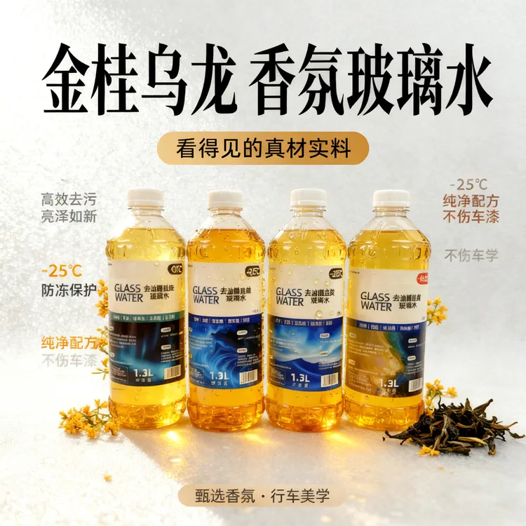 防冻玻璃水金桂乌龙香氛型新能源可用油膜去污茶香冬季四季通用