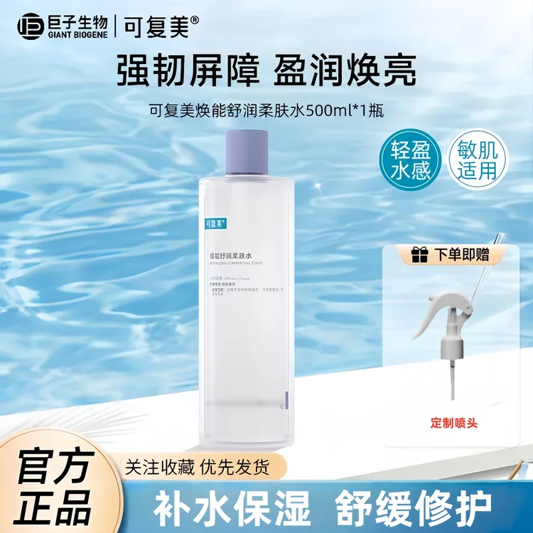 可复美柔肤水补水保湿修护精华水湿敷平衡舒缓皮肤爽肤水500ml/瓶